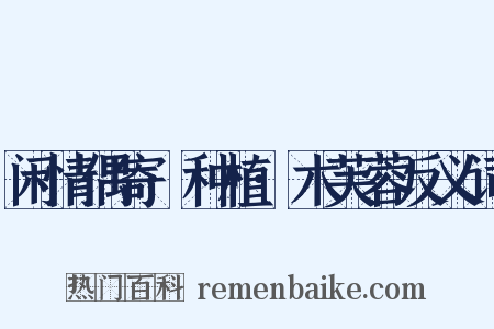 闲情偶寄·种植·木芙蓉反义词是什么意思的图片